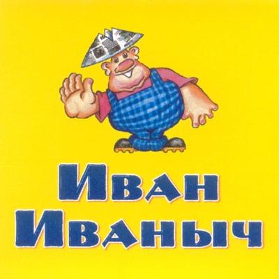 Иван Иванов